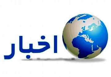 اخبار ناحیه۲ اصفهان در هفته‌ای که گذشت