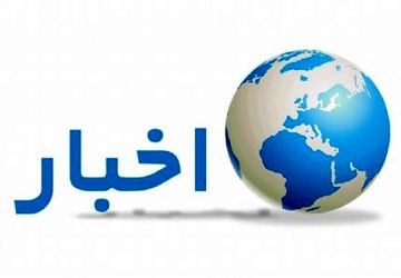 اخبار ناحیه۲ اصفهان در هفته‌ای که گذشت