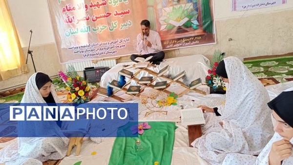 محفل انس با قرآن در مدرسه نمونه الزهرا ( س) یاسوج به‌مناسبت یادبود سیدحسن نصرالله