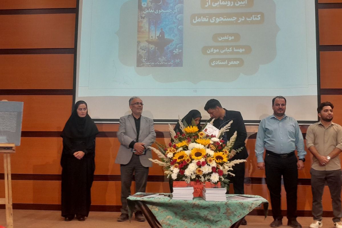  سمینار والدین سالم، فرزند سالم و آیین رونمایی از کتاب در جست‌وجوی تعامل