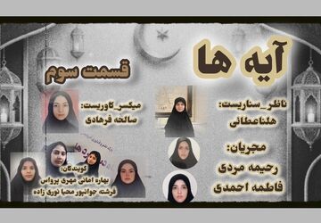 قسمت سوم «آیه‌ها»