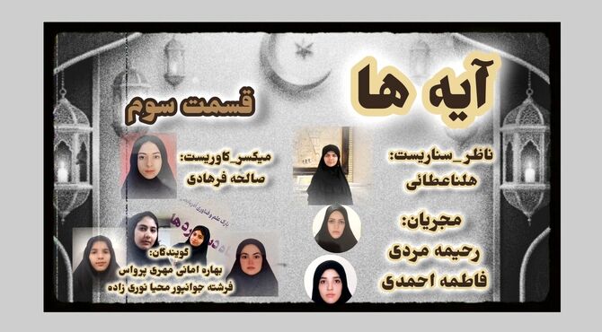 قسمت سوم «آیه‌ها»