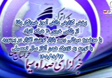 پخش گزارش دانش آموز خبرنگار پانا از باکس خبری شبکه اترک