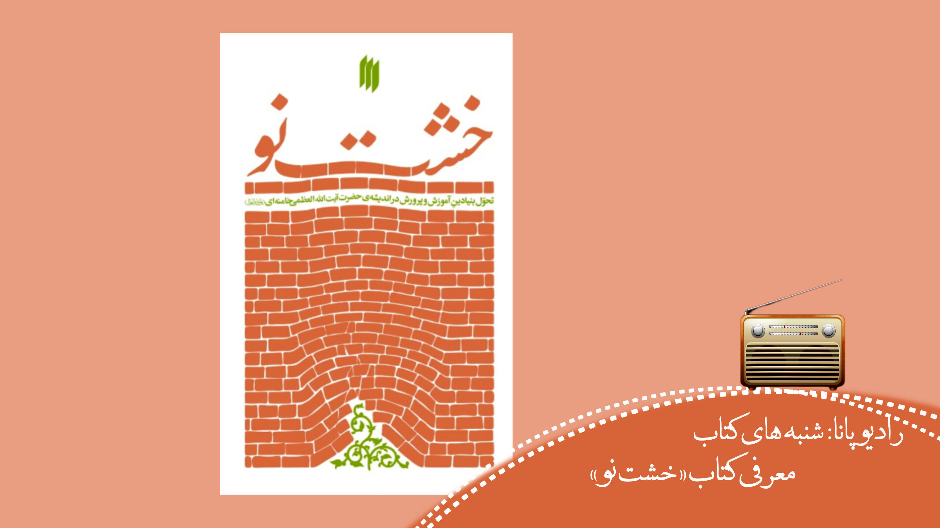  «خشت نو»  تحول بنیادین آموزش‌وپرورش