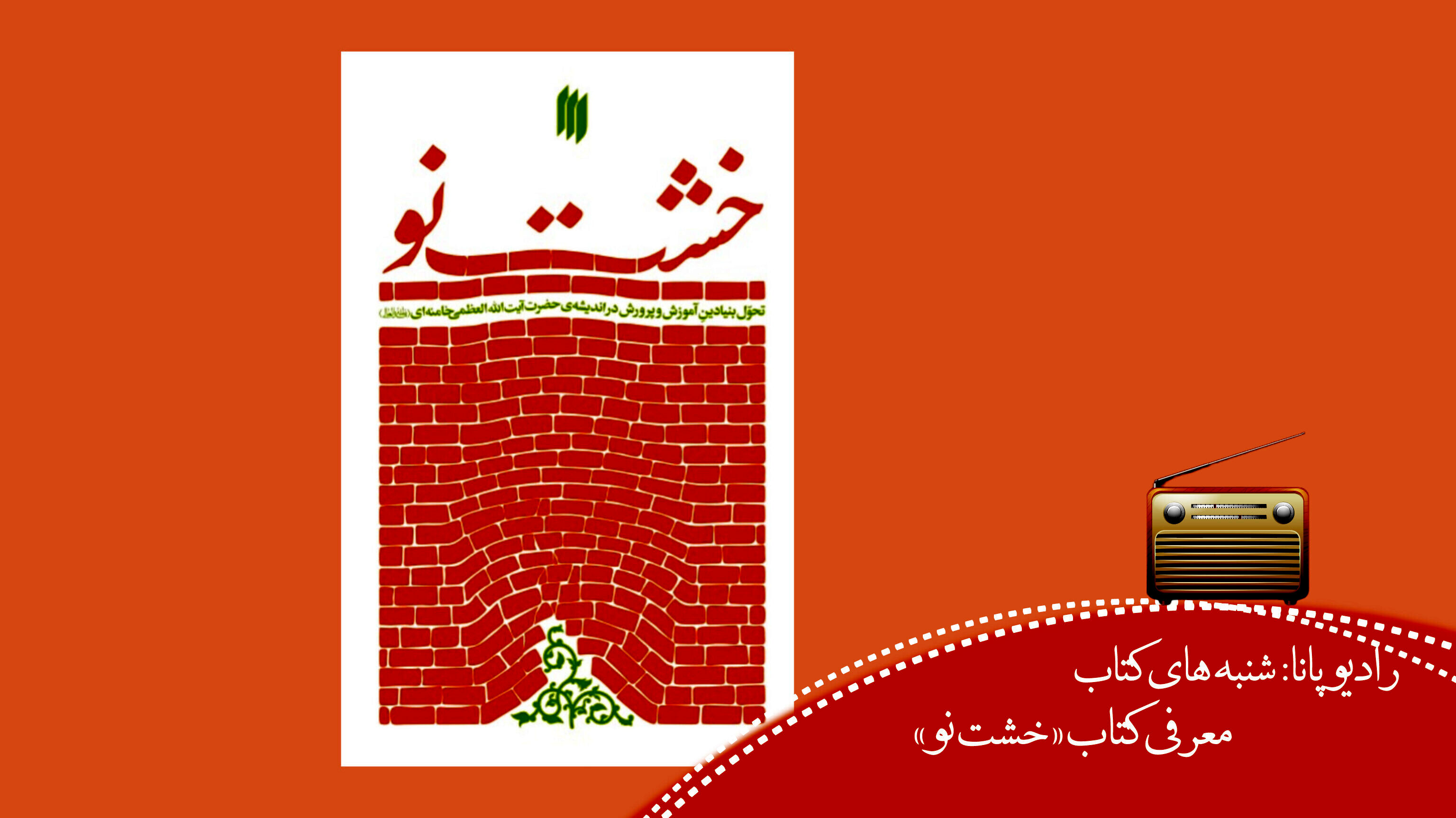  «خشت نو»  تحول بنیادین آموزش‌وپرورش