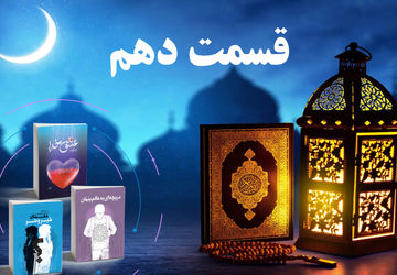 انتشار قسمت دهم کتاب صوتی پویش کتابخوانی سازمان دانش‌آموزی کردستان در رمضان