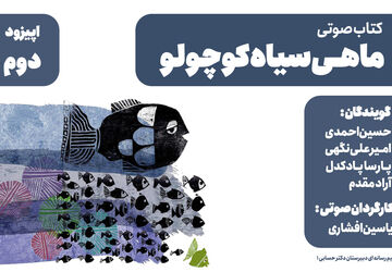 قسمت دوم/ کتاب صوتی ماهی سیاه کوچولو 