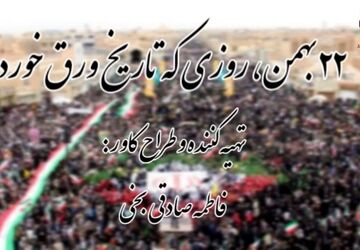۲۲ بهمن، روزی که تاریخ ورق خورد