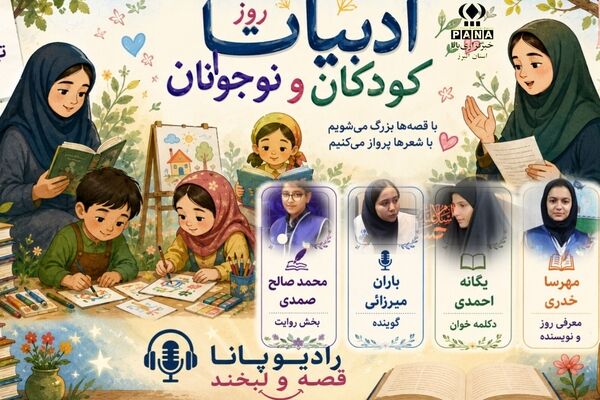 رادیو پانا « قصه و لبخند» در روز ادبیات کودکان و نوجوان