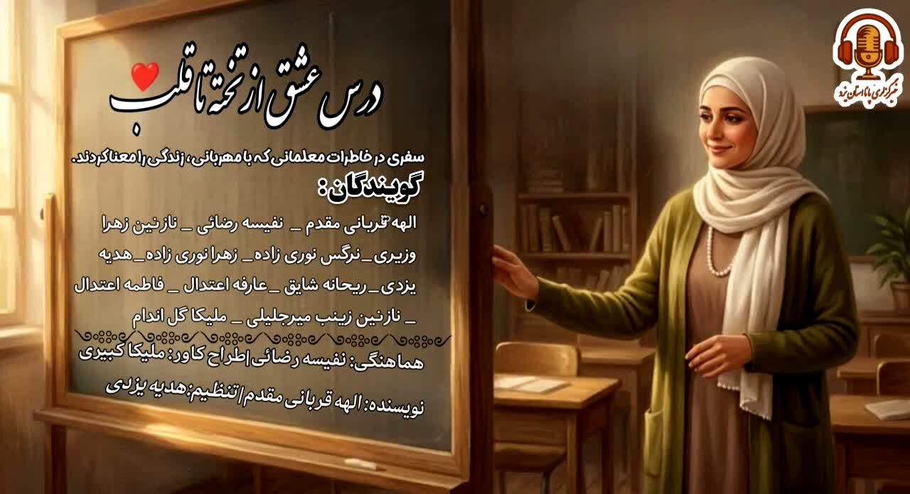 معلم؛ معمارِ جان و چراغِ راه فردا