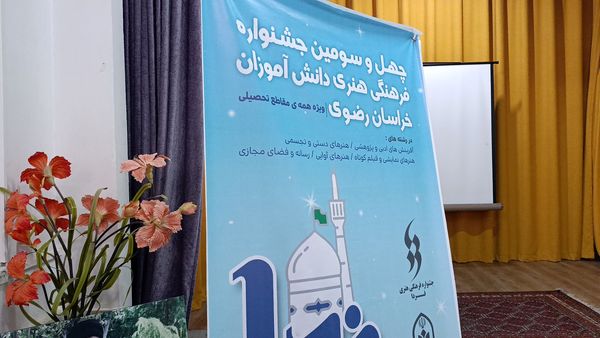 چهل و سومین جشنواره فرهنگی هنری دانش آموزان نیشابور