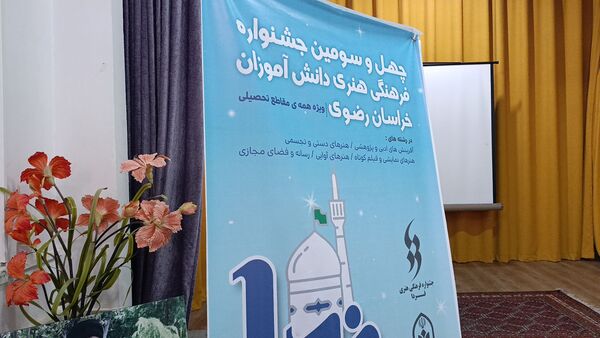 چهل و سومین جشنواره فرهنگی هنری دانش آموزان نیشابور