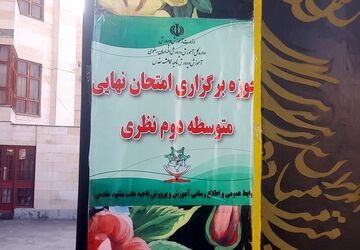 برگزاری امتحانات نهایی دوره دوم متوسطه ناحیه 7 مشهد در دبیرستان آرمینه مصلی‌نژاد