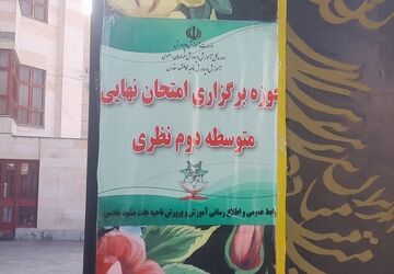برگزاری امتحانات نهایی دوره دوم متوسطه ناحیه 7 مشهد در دبیرستان آرمینه مصلی‌نژاد