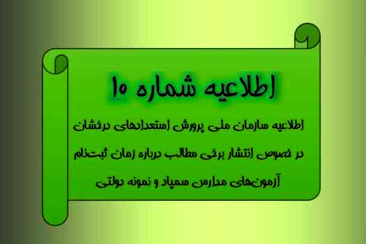 اطلاعیه سازمان ملی پرورش استعدادهای درخشان درخصوص زمان ثبت‌نام آزمون‌های مدارس سمپاد و نمونه دولتی