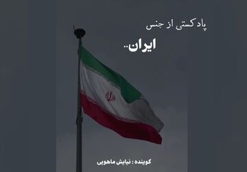 پادکستی از جنس ایران