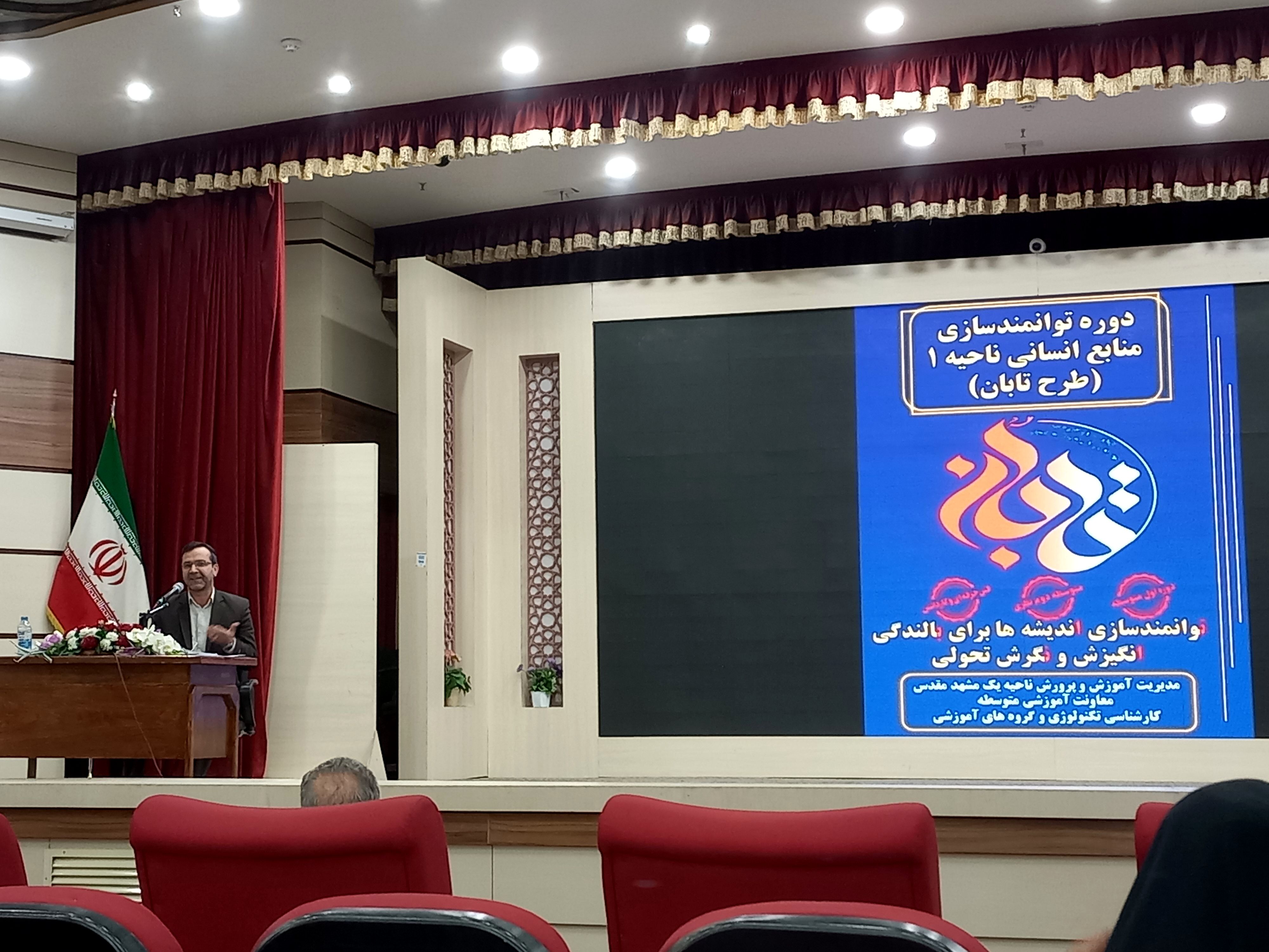 افتتاحیه طرح تابان دبیران و مشاوران ناحیه یک آموزش و پرورش خراسان رضوی 