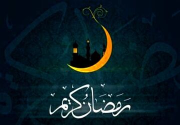 ماه رمضان می‌تابد تا نوری تازه در دل‌ها بیفکند