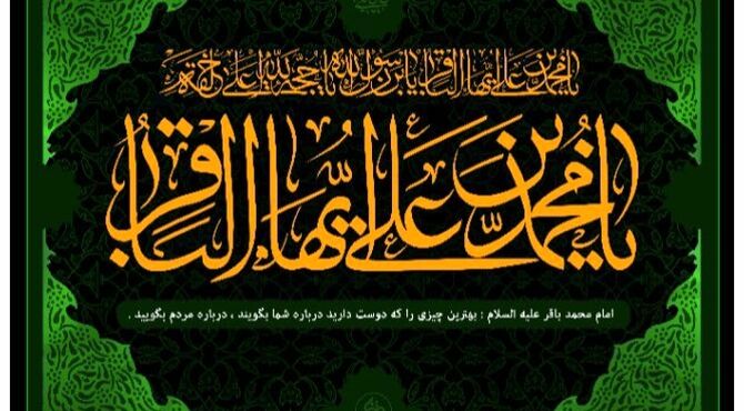 باقر العلوم، شکافنده‌ی دانش و راهنمای هدایت