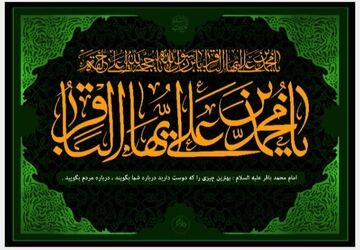 باقر العلوم، شکافنده‌ی دانش و راهنمای هدایت