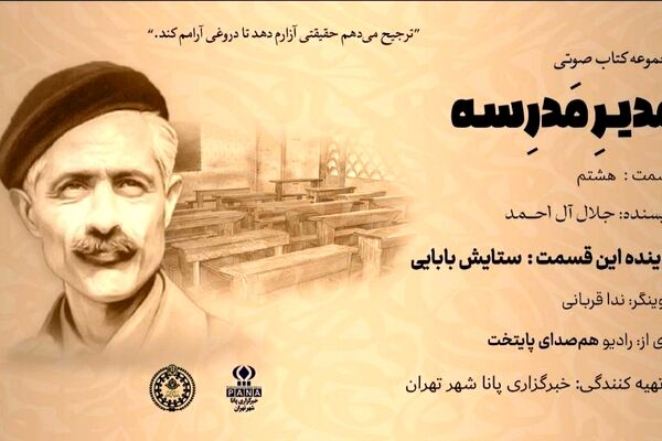 هیاهوی نیمکت های مدرسه؛ قسمت هشتم