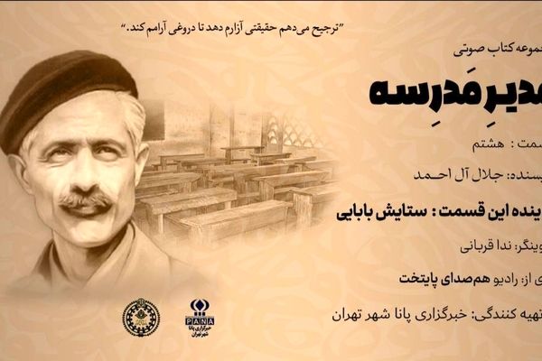 هیاهوی نیمکت های مدرسه؛ قسمت هشتم