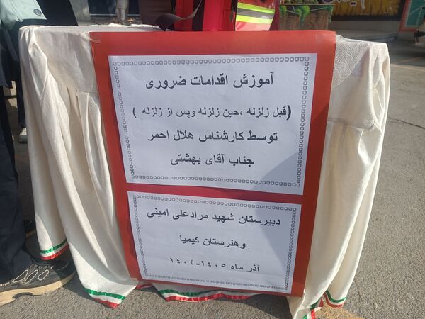 بیست و هفتمین مانور سراسری زلزله در دبیرستان شهید مراد علی امینی و هنرستان کیمیا