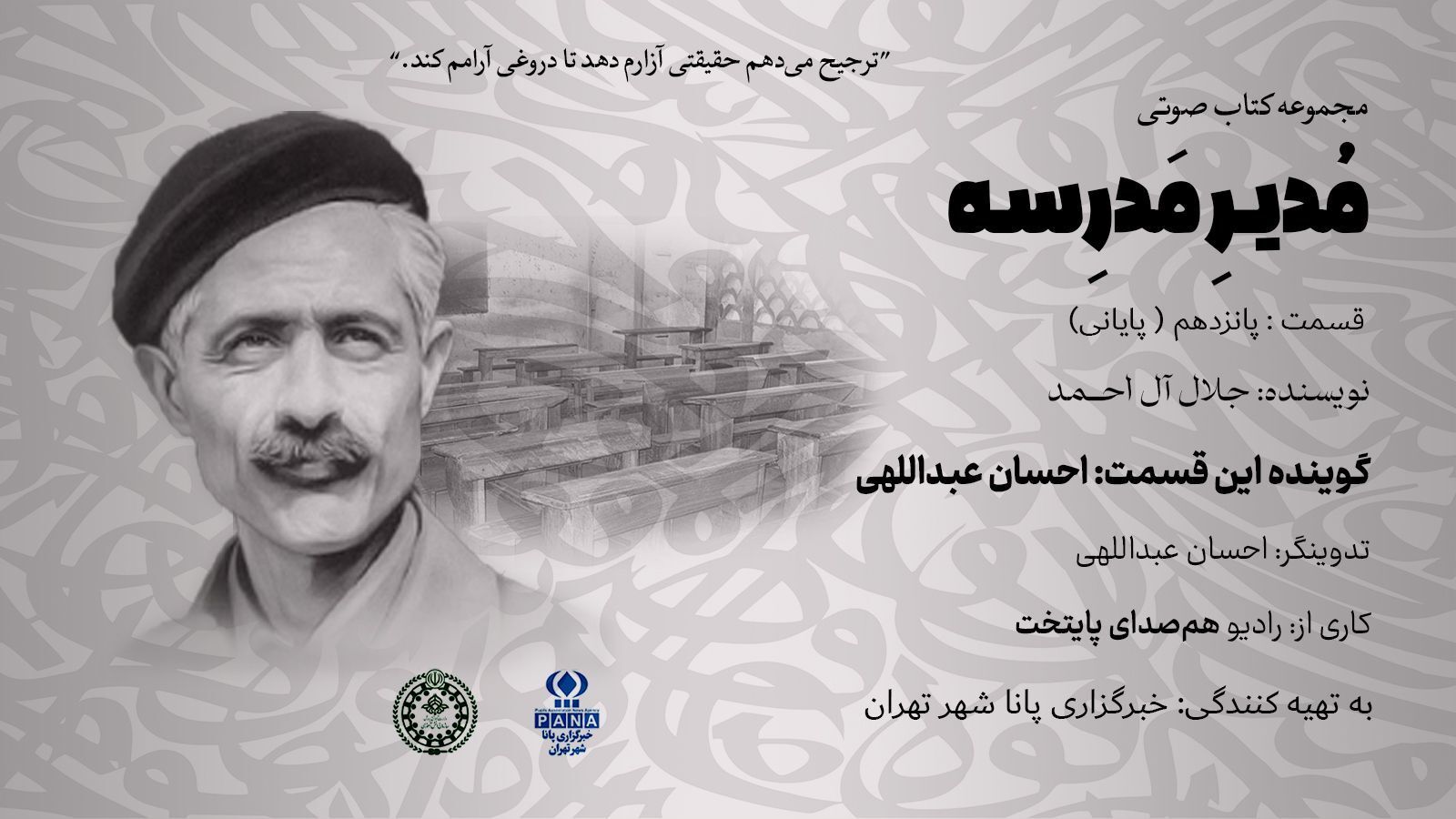 هیاهوی نیمکت های مدرسه؛قسمت پانزدهم(پایانی)