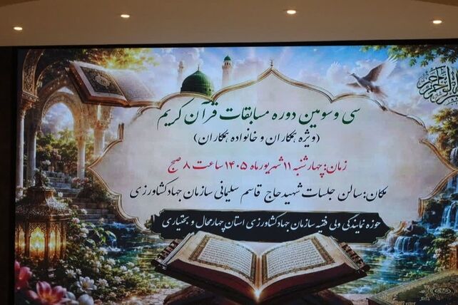 طنین عطر قرآن در سازمان جهاد کشاورزی چهارمحال و بختیاری 
