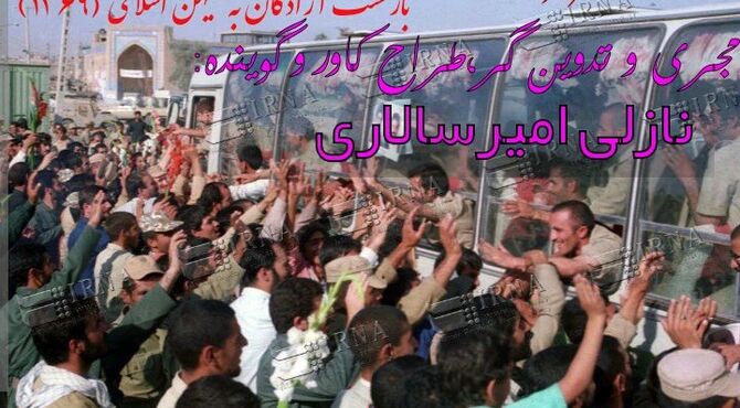 سالروز بازگشت آزادگان به میهن