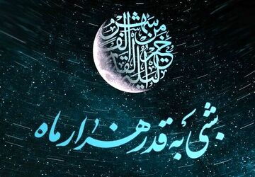 اَعمال شب‌های قدر از زبان دانش‌آموزخبرنگار پانا شهریار