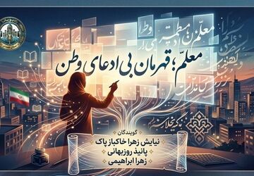 معلم؛ قهرمان بی ادعای وطن