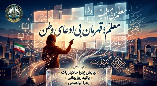 معلم؛ قهرمان بی ادعای وطن