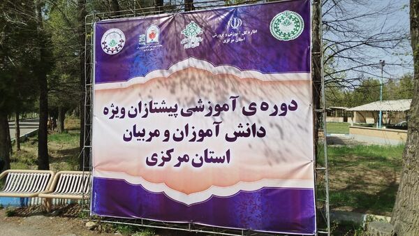 برگزاری دوره‌ آموزشی تربیت مربی کاردان ویژه مربیان پیشتاز استان مرکزی