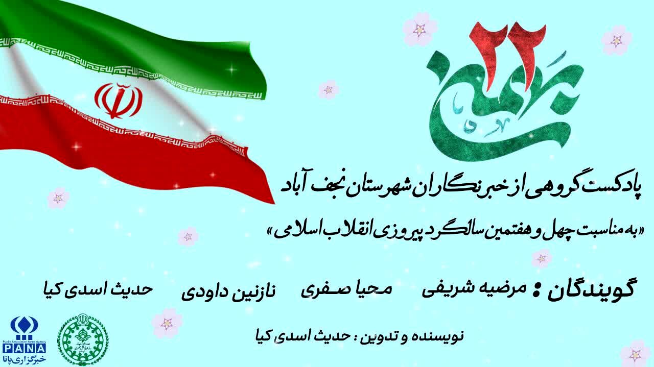بیست ودوم بهمن ، روزی که تاریخ ایران ورق خورد