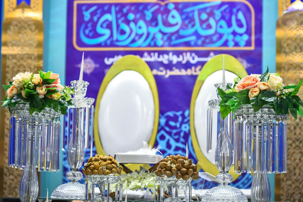 جشن ازدواج 150 زوج دانشجو در مسجد مقدس جمکران 