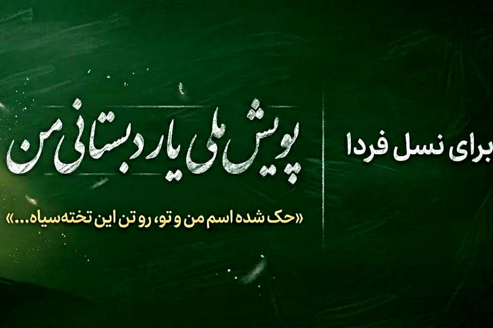 چه کسی یار دبستانی ما می‌شود؟