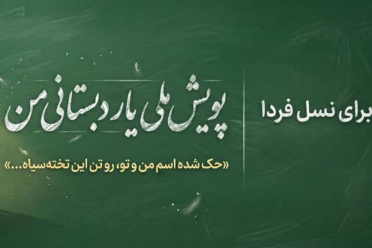 چه کسی یار دبستانی ما می‌شود؟
