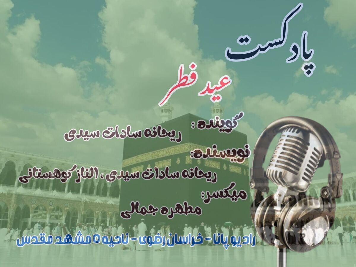 داستان خوانی توسط دانش‌آموز خبرنگار پانا به‌مناسبت عید سعید فطر 