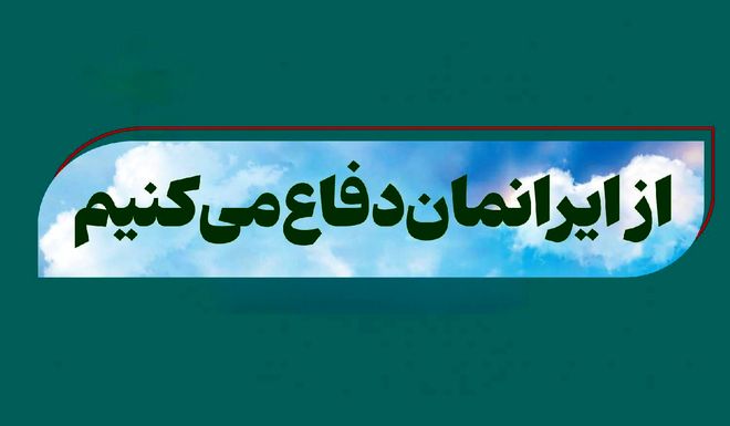 ایران خانه‌ ماست؛ از خانه‌مان دفاع کنیم