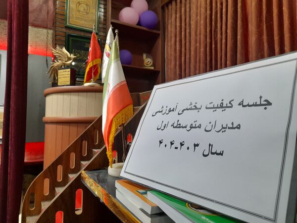 جلسه‌ کیفیت بخشی آموزشی مدیران مدارس مقطع متوسطه اول آموزش و پرورش شهرستان ملارد 