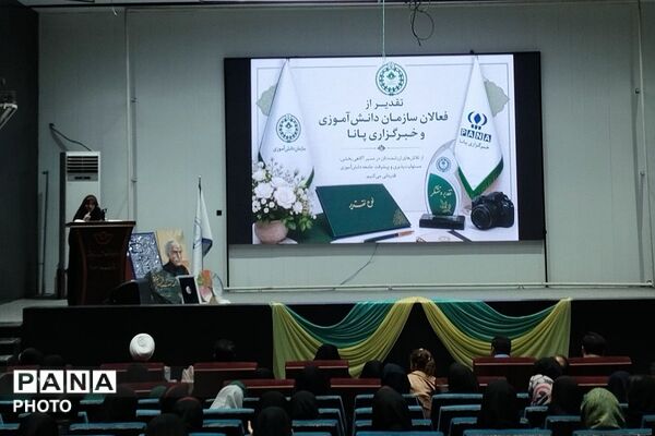  تقدیر از منتخبین سازمان دانش‌آموزی، خبرگزاری پانا و مسابقات فرهنگی و هنری 