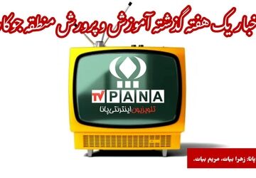 اخبار مهم یک هفته گذشته آموزش و پرورش منطقه جوکار