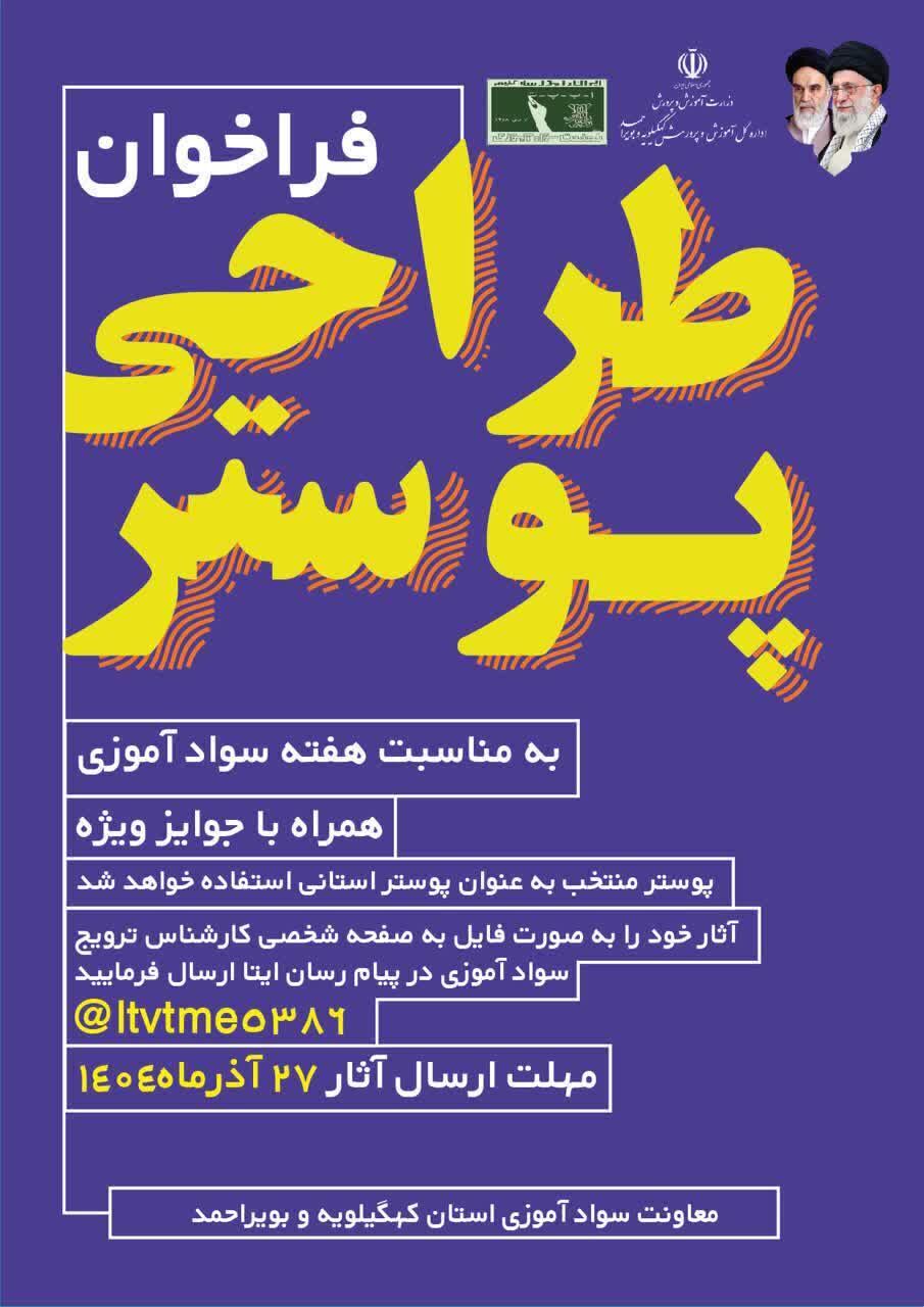 فراخوان مسابقه طراحی پوستر هفته نهضت سوادآموزی در کهگیلویه و بویراحمد