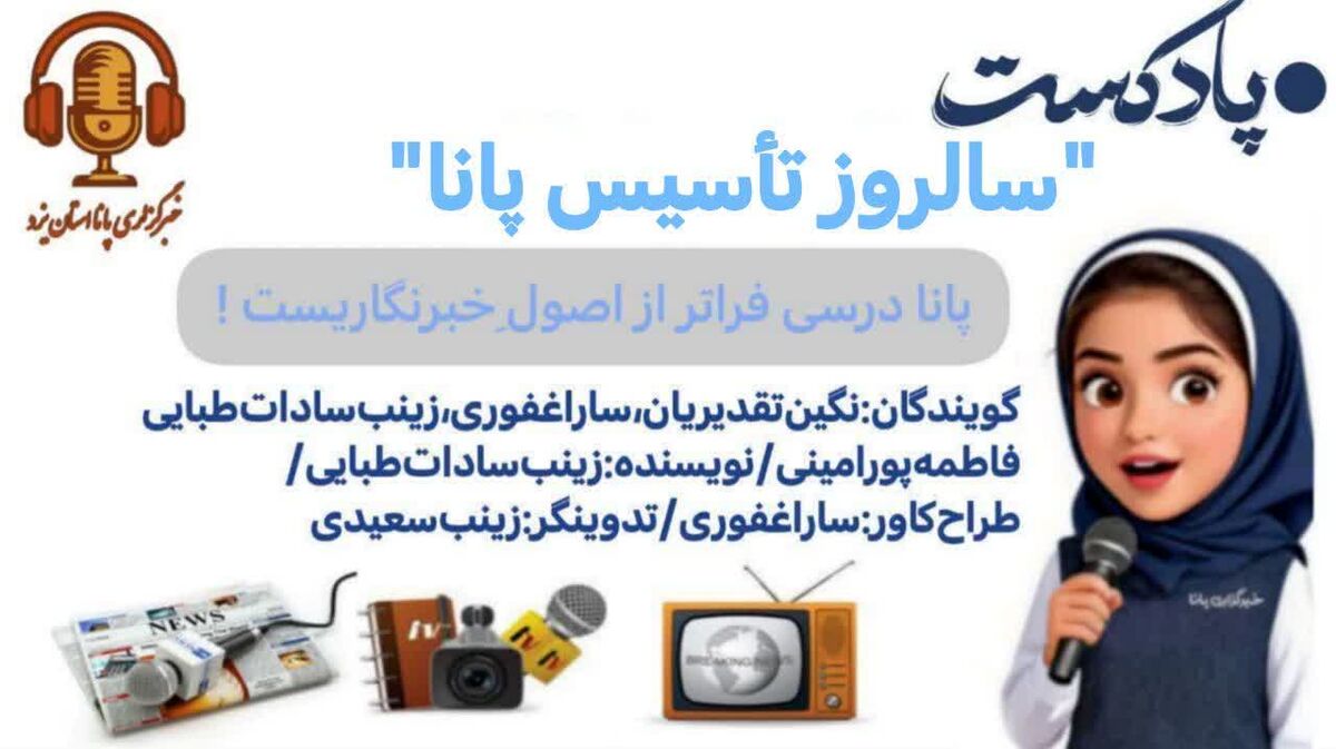 پانا پنجره‌ای رو به دنیای نو 