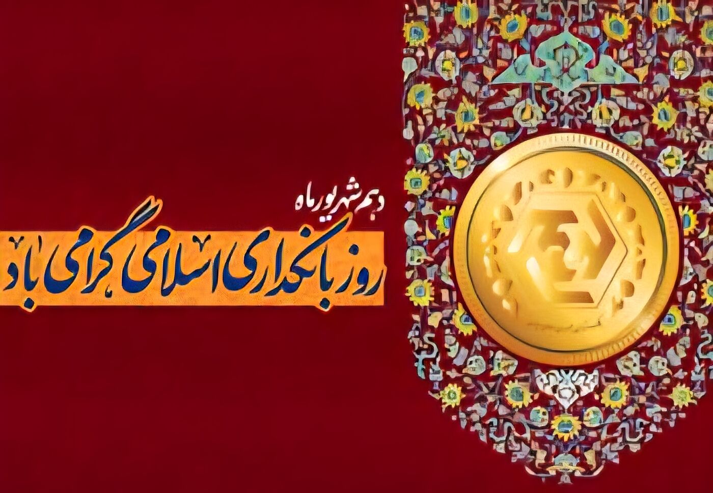 بانکداری بدون ربا دستاورد مهم جمهوری اسلامی است