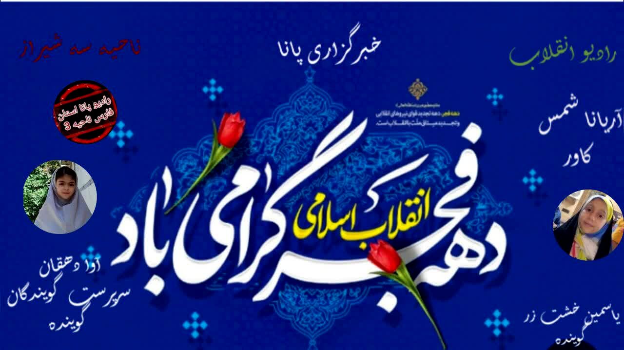 دهه فجر امروز، رسالت نسل فردا