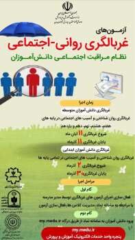آغاز طرح ملی غربالگری دانش‌آموزان از فردا