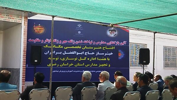 آیین بازگشایی مدارس و افتتاح هنرستان تخصصی مکانیک خودرو برادران در نیشابور 