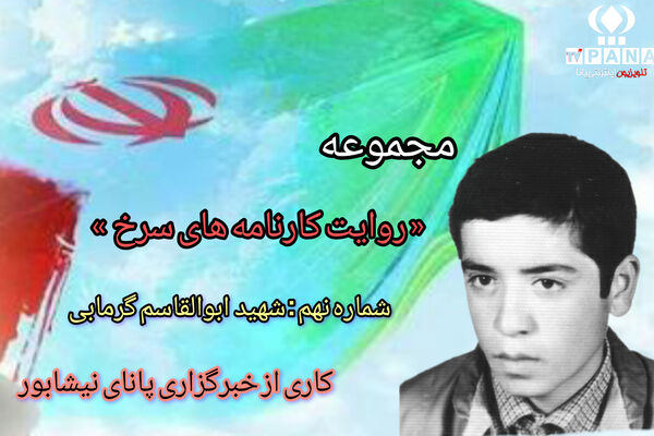 مجموعه متنی روایت کارنامه های سرخ / شماره نهم 
